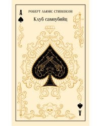 Клуб самоубийц