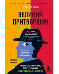 Великий притворщик. Миссия под прикрытием, которая изменила наше представление о безумии