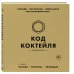 Код коктейля: основы, формулы, эволюция. 2-е издание. Легендарная книга
