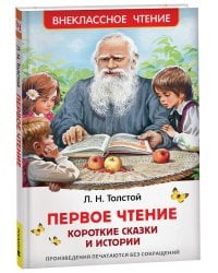 Толстой Л. Первое чтение. Короткие сказки и истории (ВЧ)