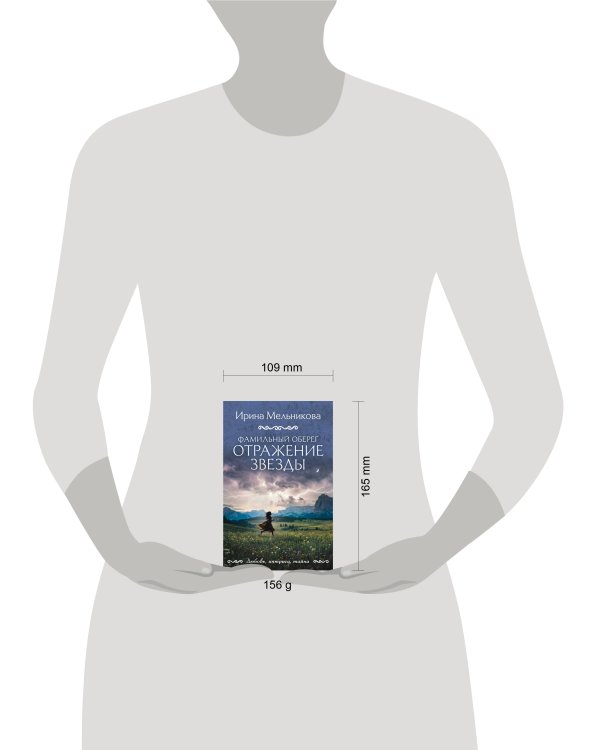 Фамильный оберег. Отражение звезды