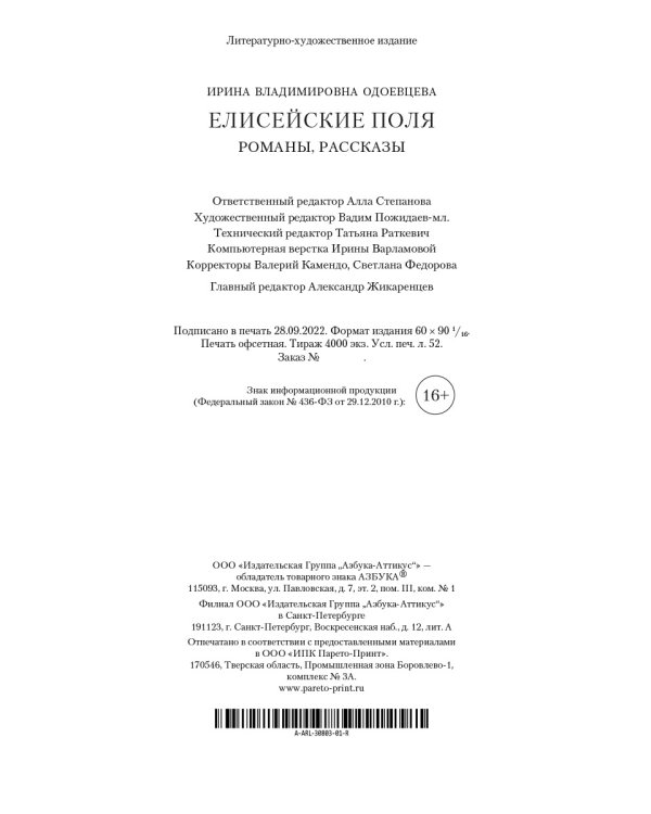 Елисейские Поля. Романы, рассказы
