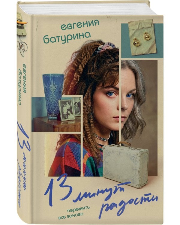 Дополнительное изображение книги «Комплект из 2-х книг "Дрёпа, или 24 минуты радости" (13 минут радости + Еще 11 минут радости)»