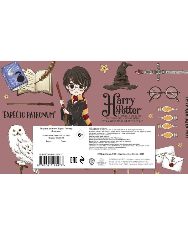Тетрадь для нот. Гарри Поттер. Коллекция «Cute kids» (8 л., А5, горизонтальная, скрепка)