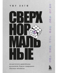 Сверхнормальные. Как достигнуть удивительных результатов будучи совершенно обычным человеком
