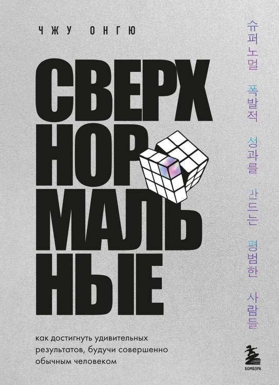 Сверхнормальные. Как достигнуть удивительных результатов будучи совершенно обычным человеком