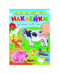 РАЗВИВАЮЩИЕ НАКЛЕЙКИ. ДОМАШНИЕ ЖИВОТНЫЕ