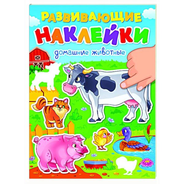 РАЗВИВАЮЩИЕ НАКЛЕЙКИ. ДОМАШНИЕ ЖИВОТНЫЕ
