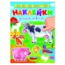 РАЗВИВАЮЩИЕ НАКЛЕЙКИ. ДОМАШНИЕ ЖИВОТНЫЕ