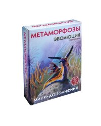 Эволюция. Метаморфозы (мини-дополнение)