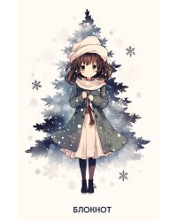 Аниме. Новогодний блокнот (А5, 64 л., цветной блок, белый)