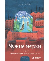 Чужие мерки