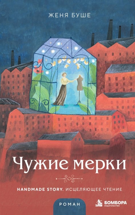 Обложка книги «Чужие мерки» — Буше Женя, ISBN 9785042461552