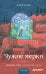 Обложка книги «Чужие мерки» — Буше Женя, ISBN 9785042461552