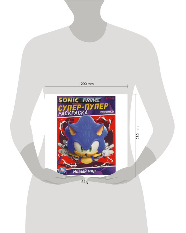 Новый мир. Супер-пупер раскраска. 195х255 мм. Скрепка. 16 стр. Умка в кор.50шт