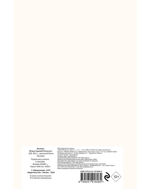 Аниме. Новогодний блокнот (А5, 64 л., цветной блок, белый)