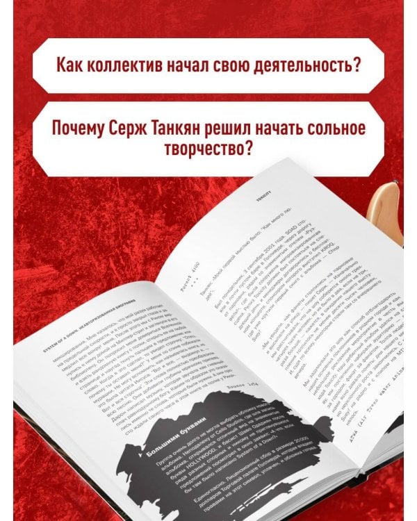 Дополнительное изображение книги «Бессистемная биография. История группы System of a Down»