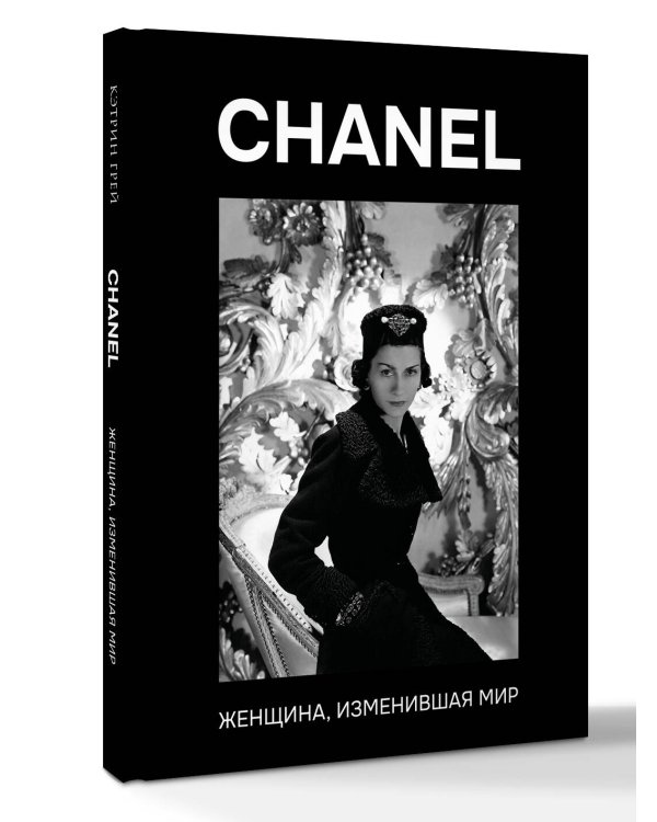 CHANEL. Женщина, изменившая мир