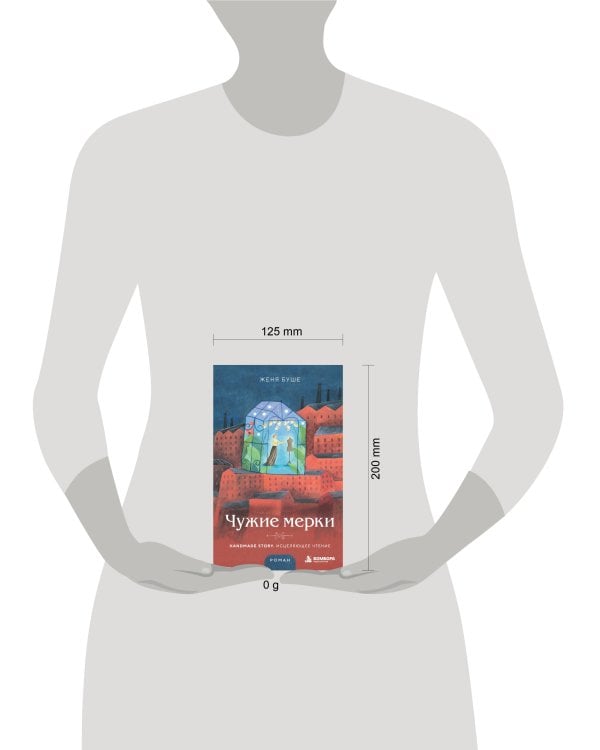 Дополнительное изображение книги «Чужие мерки»