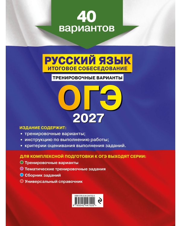 ОГЭ-2027. Русский язык. Итоговое собеседование. Тренировочные варианты. 40 вариантов
