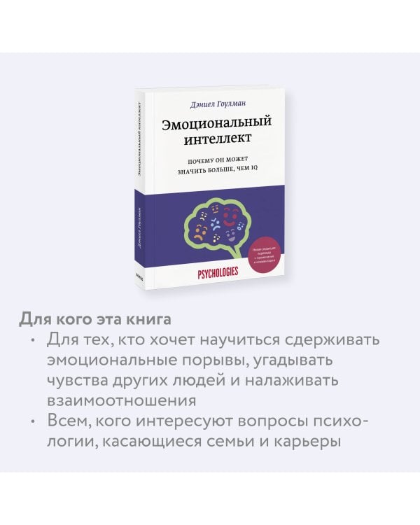 Эмоциональный интеллект. Почему он может значить больше, чем IQ(переиздание)