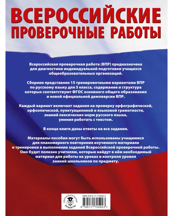 Русский язык. Большой сборник тренировочных вариантов проверочных работ для подготовки к ВПР. 5 класс