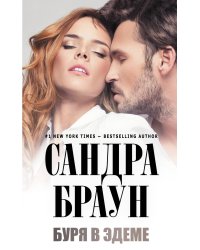 Буря в Эдеме