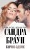 Обложка книги «Буря в Эдеме» — Браун Сандра, ISBN 9785699669295