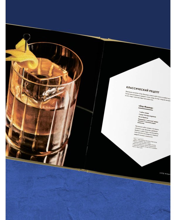 Код коктейля: основы, формулы, эволюция. 2-е издание. Легендарная книга