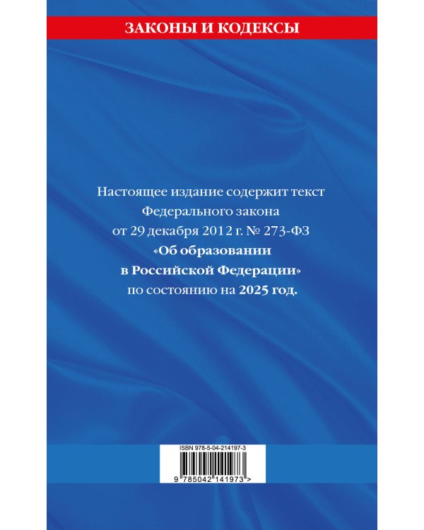 ФЗ "Об образовании в Российской Федерации" по сост. на 2025 / ФЗ №273-ФЗ