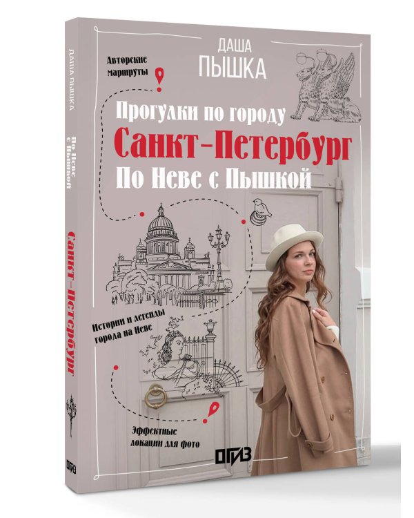 Санкт-Петербург. Прогулки по городу. По Неве с Пышкой