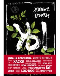 Живые поэты
