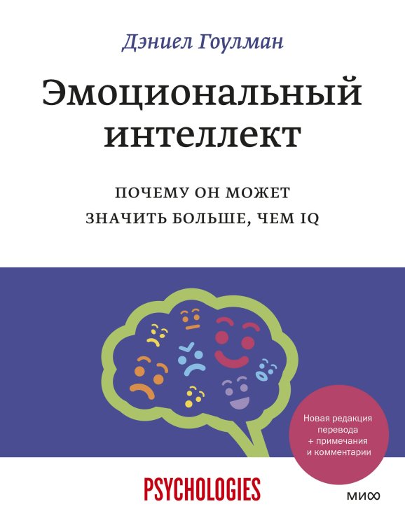 Эмоциональный интеллект. Почему он может значить больше, чем IQ(переиздание)