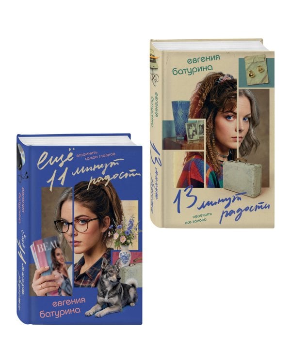 Дополнительное изображение книги «Комплект из 2-х книг "Дрёпа, или 24 минуты радости" (13 минут радости + Еще 11 минут радости)»