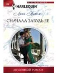 Сначала забудь ее