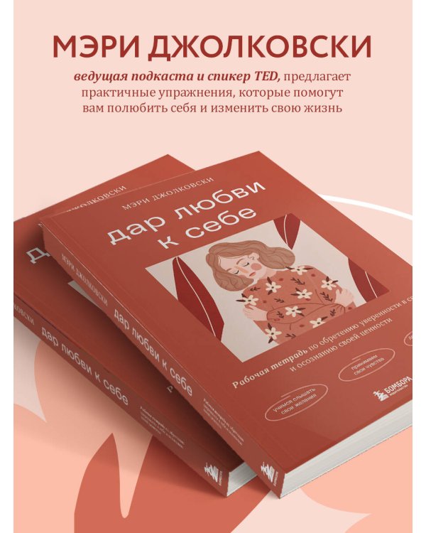 Дар любви к себе. Рабочая тетрадь по обретению уверенности в себе и осознанию своей ценности