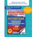 Русский язык. Большой сборник тренировочных вариантов проверочных работ для подготовки к ВПР. 5 класс