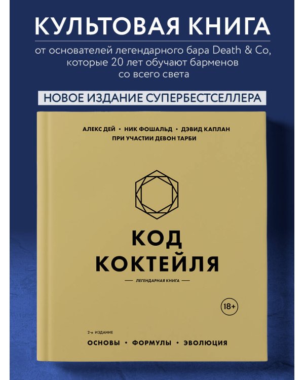 Код коктейля: основы, формулы, эволюция. 2-е издание. Легендарная книга