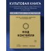 Код коктейля: основы, формулы, эволюция. 2-е издание. Легендарная книга