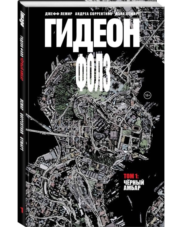 Гидеон Фолз. Том 1. Чёрный амбар