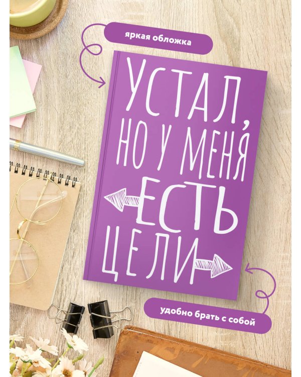 Блокнот в точку. Устал, но у меня есть цели (А5, 40 л.)