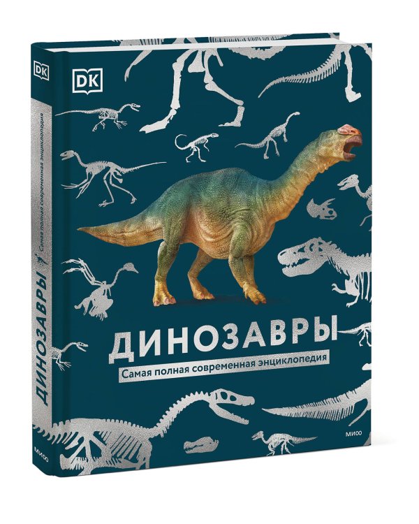 Динозавры. Самая полная современная энциклопедия