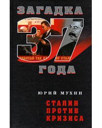 Сталин против кризиса
