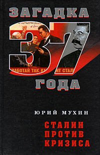 Обложка книги «Сталин против кризиса» — Мухин Юрий Игнатьевич, ISBN 9785699340699