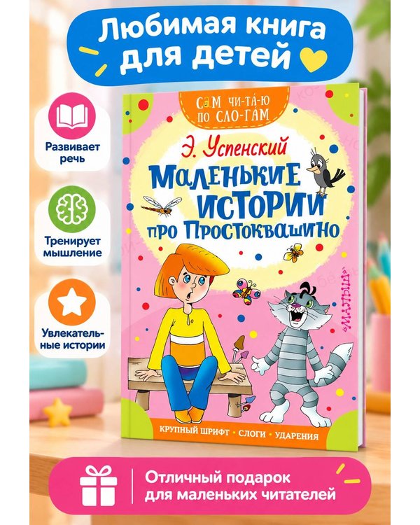 Дополнительное изображение книги «Маленькие истории про Простоквашино»