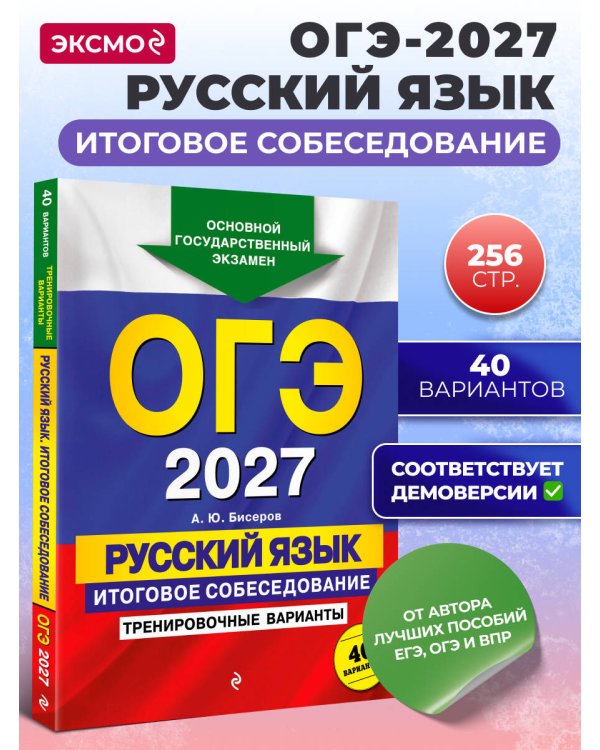 ОГЭ-2027. Русский язык. Итоговое собеседование. Тренировочные варианты. 40 вариантов