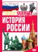 История России