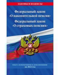 Федеральный закон "О накопительной пенсии". Федеральный закон "О страховых пенсиях" с изм на 2023 год