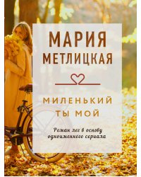 Миленький ты мой