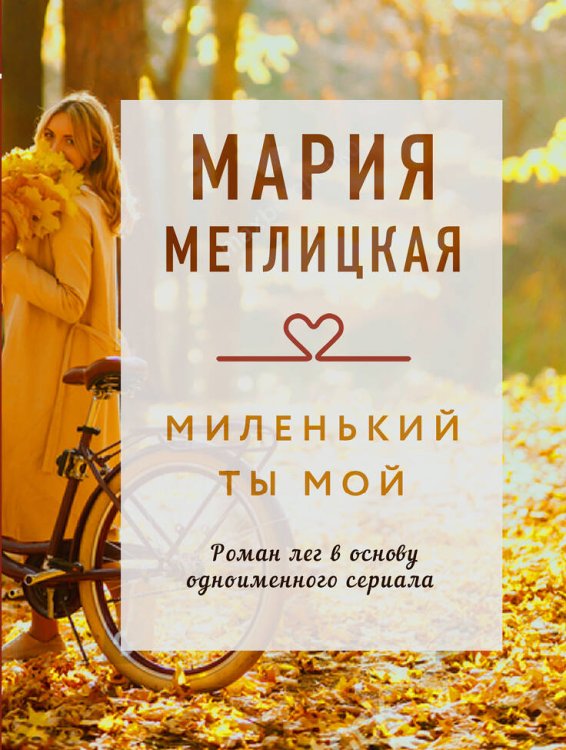 Драгоценная коллекция историй Миленький ты мой